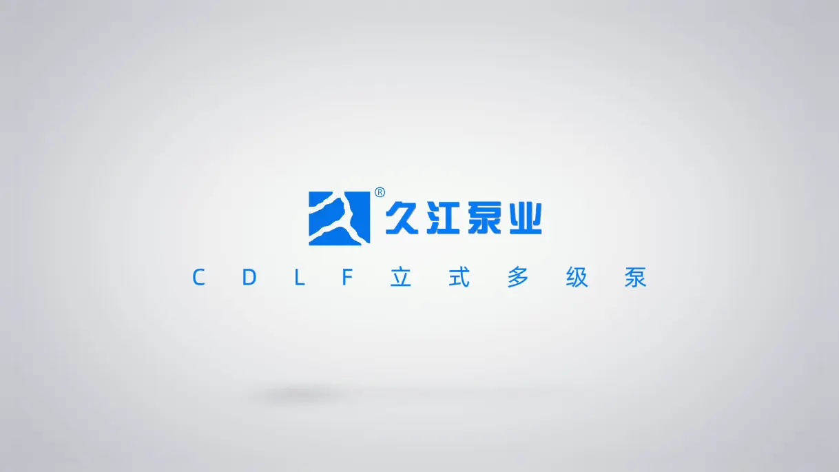 CDLF轻型多级泵