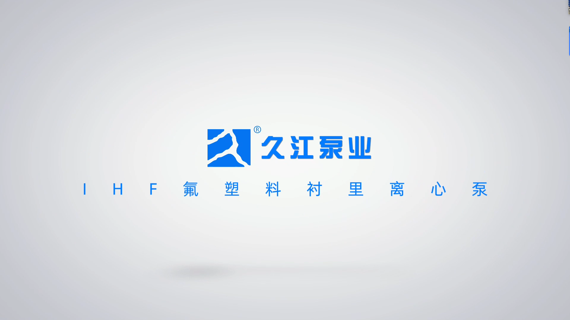 IHF氟塑料衬里离心泵