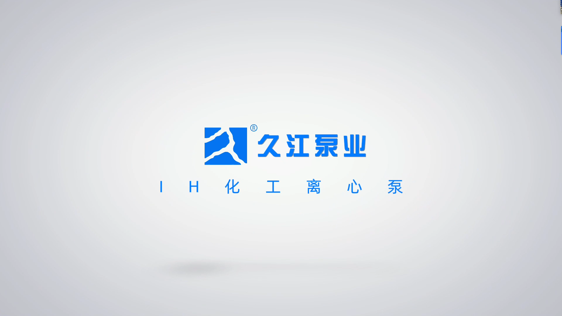 IH化工离心泵