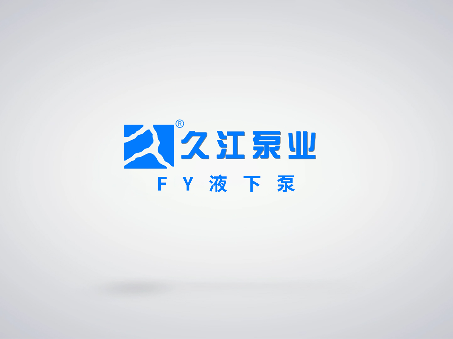 FY液下泵
