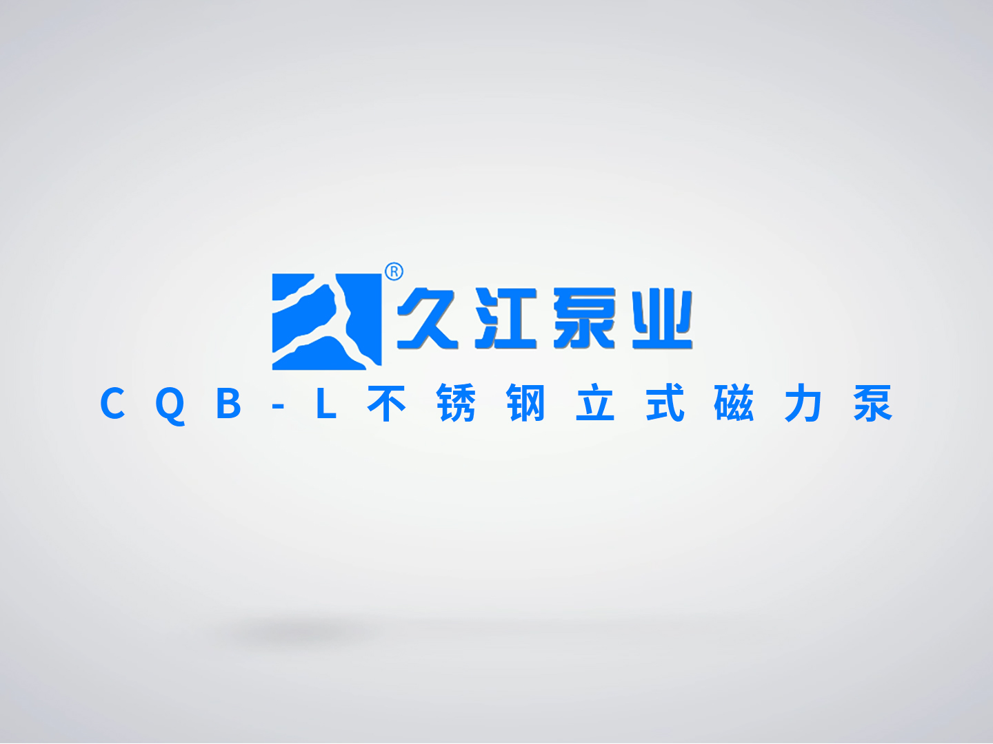 CQB-L不锈钢立式磁力泵