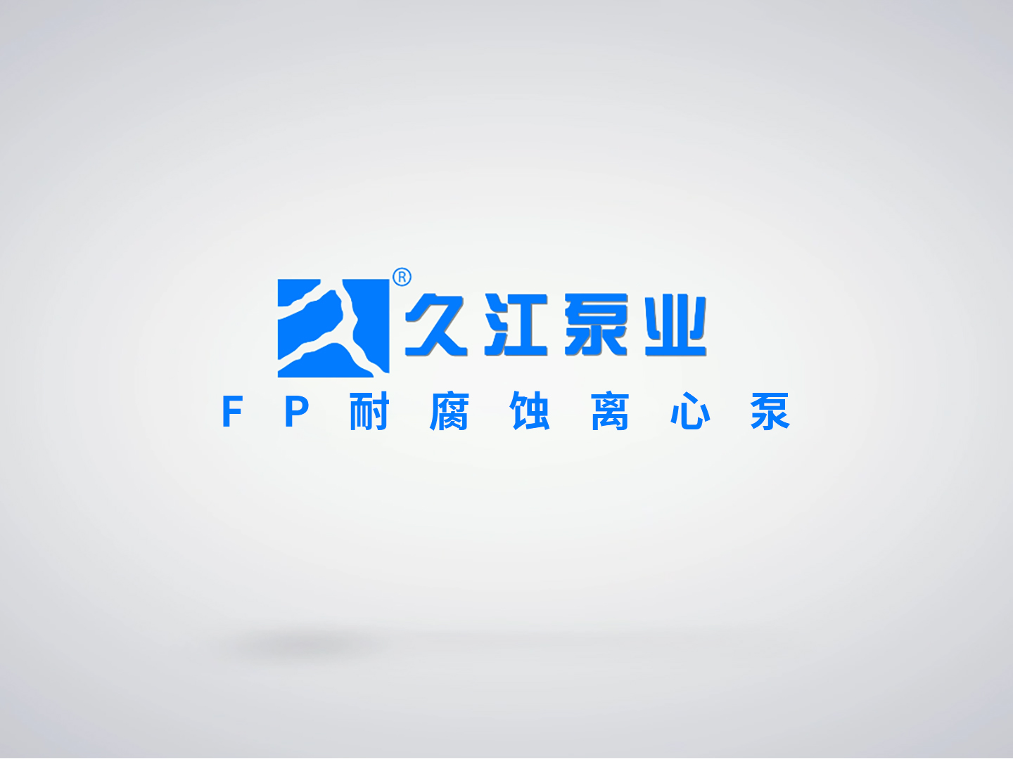 FP耐腐蚀离心泵
