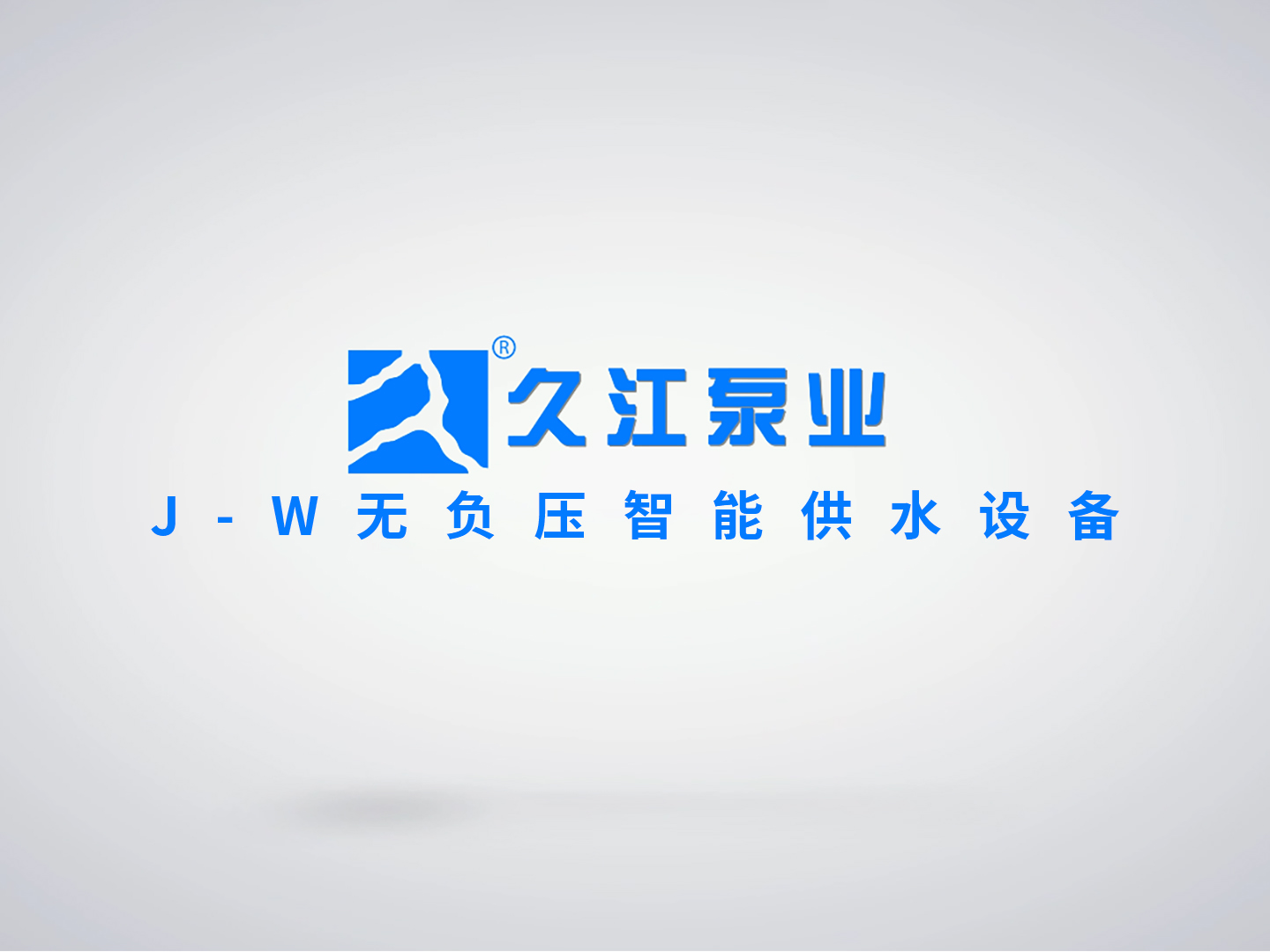 J-W无负压智能供水设备