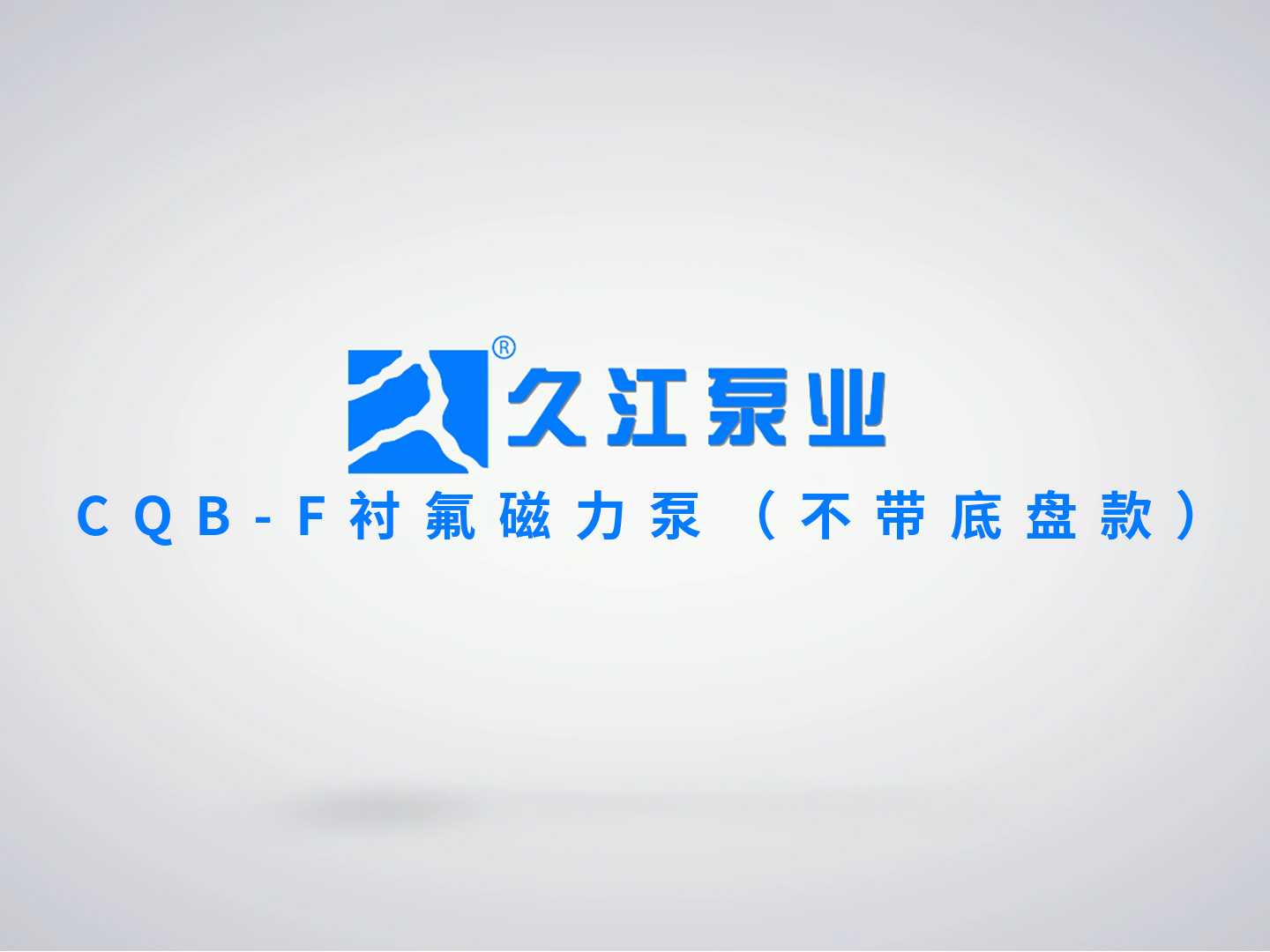 CQB-F衬氟磁力泵（不带底盘款）