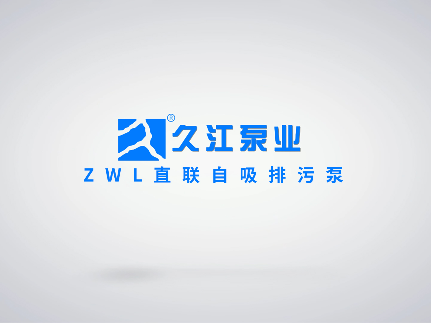 ZWL直联自吸排污泵