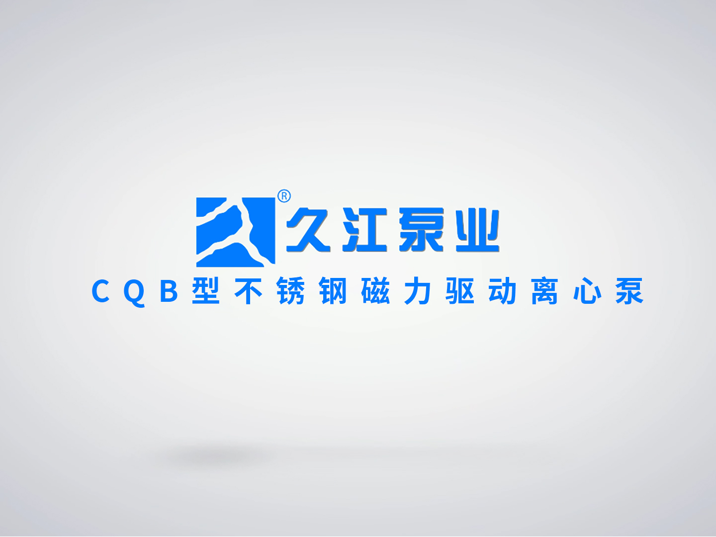 CQB型不锈钢磁力驱动离心泵